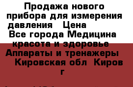 Продажа нового прибора для измерения давления › Цена ­ 5 990 - Все города Медицина, красота и здоровье » Аппараты и тренажеры   . Кировская обл.,Киров г.